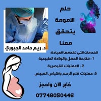 د. ريم الجبوري • أخصائية نسائية وتوليد • مجمع الوطن الطبي