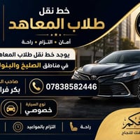 متوفر خط نقل طلاب المعاهد