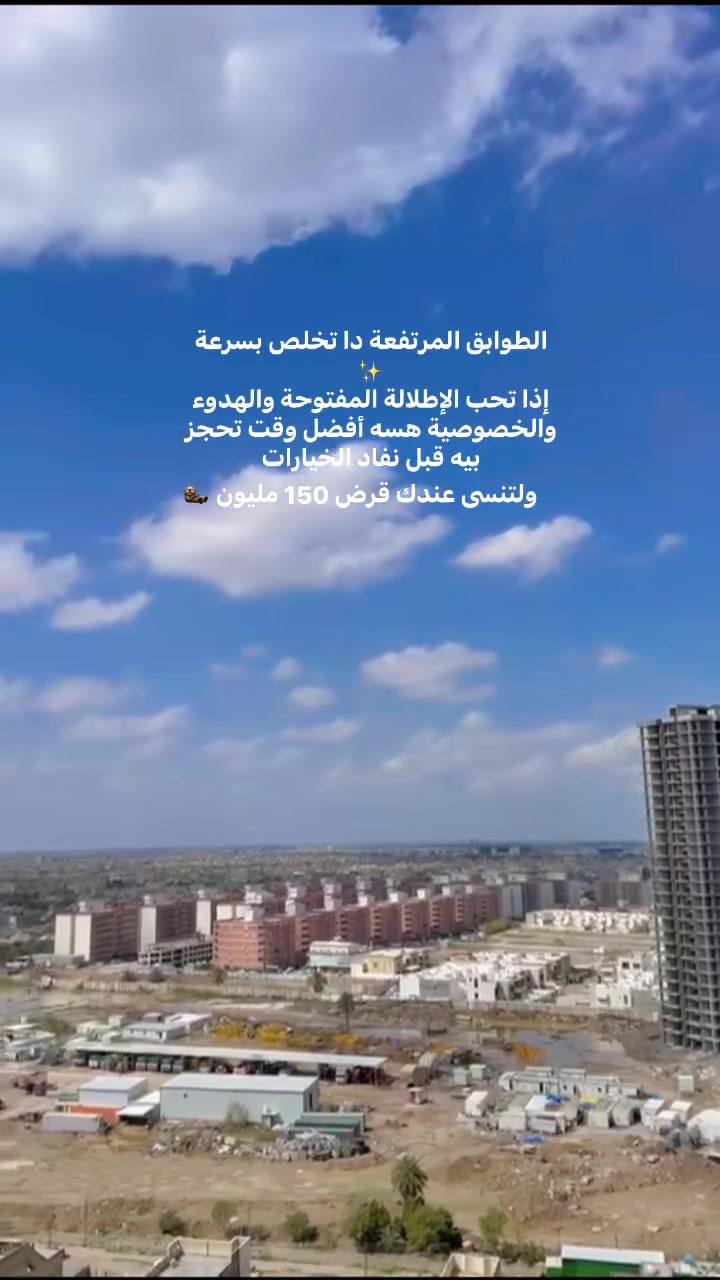 للاتصال واتساب/+*********** #كرم_بغداد
#مجمع_كرم_بغداد
#كرم_بغداد_السكني
#حي_العدل
#بغداد
#شقق_بغداد
#استثمار_عقاري
#عقارات_بغداد
#سكن_راقي
#شقق_للبيع
#القرض_السكني
#مجمعات_سكنية
#بيت_العمر
#الاستثمار_الذكي
#عيش_الرفاهية
#شقق_جاهزة
#اطلالة_مميزة
#تشطيبات_فاخرة
#الحياة_الافضل
#سكن_واستثمار

