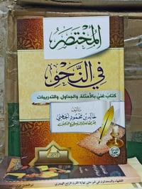 المختصر في النحو تأليف محمود الجهني الطبعة الأصلية الفاخرة الملونة الس...