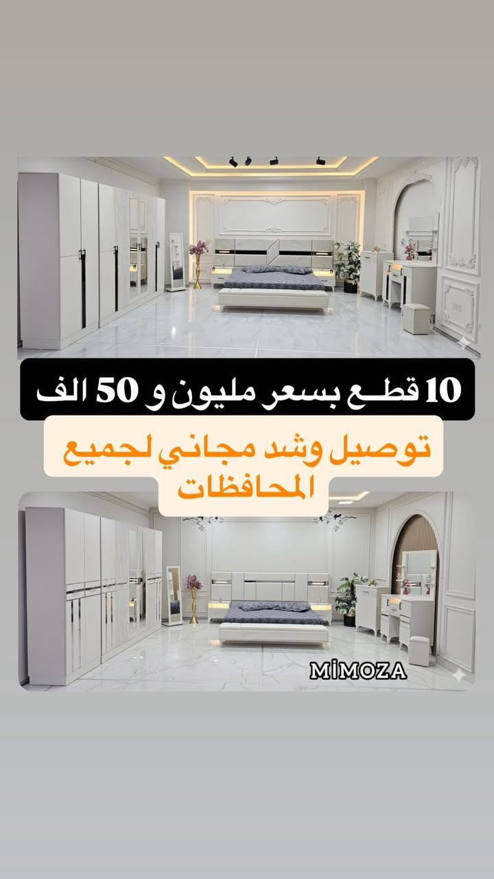 🔥 عروضنا ما تخلص 🔥  
‼️ كل يوم موديل جديد ‼️  
✨ تخفيضات الموسم الصيفي ✨  

✅ للمتزوجين والمقبلين على الزواج وفرنا الكم:  
📌 موديلات 10 قطع  
📌 موديلات 11 قطعة 

🇹🇷 منشأ تركي من المعمل الأصلي
🛠️ كنتور + ملحق + ظهر بلوك + ارتفاع 220 سم  
🔩 برغي وچوي حديد  
✂️ تقطيعات مميزة  
📺 ميز تلفزيون للموديلات 11 قطعة  

💰 الأسعار تنافسية جداً 💰  
🚚 توصيل وشد مجاني لجميع المحافظات  
🛏️ تتوفر دواشك نفرين بارتفاعات مناسبة وطبية بأسعار مناسبة  

🪜 فقط يضاف على السعر: تصعيد الطابق 10,000 دينار  

📲 للتواصل والاستفسار:  
واتساب + ماسنجر + دايركت إنستغرام  

📞 +964 788 353 7699


**إذا كنت صاحب هذا الإعلان وتريد حذفه لأي سبب، رجاءا أرسل رسالة إلى الدعم الفني**