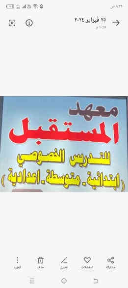 يلعن معهد المستقبل النموذجي عن فتح باب التسجيل لطلبه الأعزاء للمراحل ابتدائي متوسط اعدادي وبأسعار تنافسيه كادرنا متخصص في مجال التدريس الخصوصيه خبرة تربويه وعلميه شعارنا خل  نجاحك علينه العنوان شهداء العبيدي الاولى قرب مدرسه الأكرمين للاستفسار ***********
