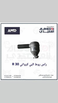 العميدي • بغداد • قطع غيار