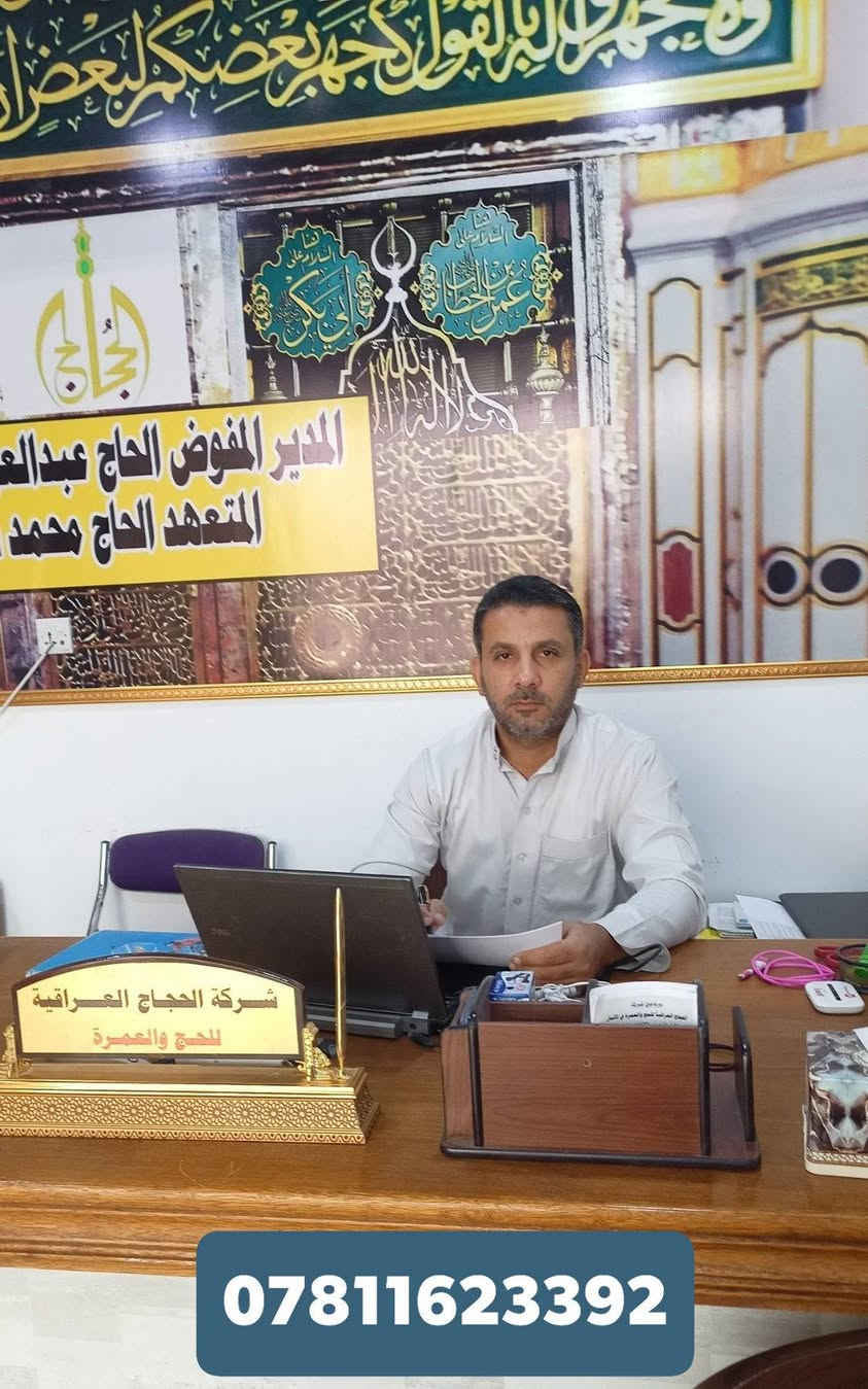 عمرة شهر رمضان المبارك..  مع شركة الحجاج العراقية للعمرة..  مكتبنا/ الرمادي شارع النخيل مقابل مديرية الموارد المائية..  للحجز *********** المتعهد الحاج محمد سمير الراوي
