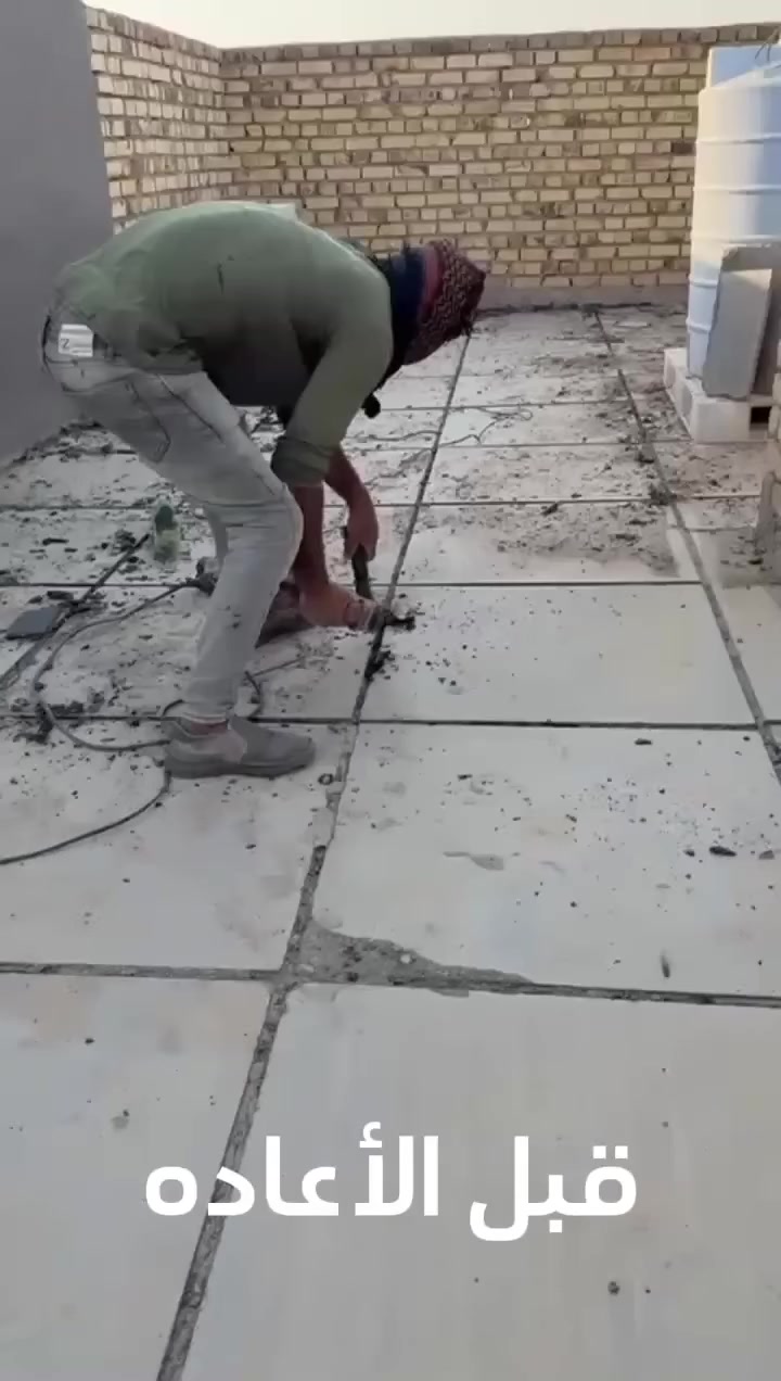 بسم الله الرحمن الرحيم 
 👷‍♂️مستعدون لمعالجة كافة السطوح 
من خلال قلع الماستك القديم وكذلك الأشتايكر وأعادته 
التفاصيل داخل الفيديو 
📞للاتصال أو الاستفسار أكثر التواصل معنا عبر *********** عايد الخفاجي
