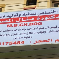 مراجعينا الكرام   نعلن عن تواجد الدكتوره النسائيه           ( منال الم...