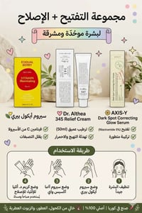 مجموعة تفتيح • اصلاح البشرة • مستحضرات
