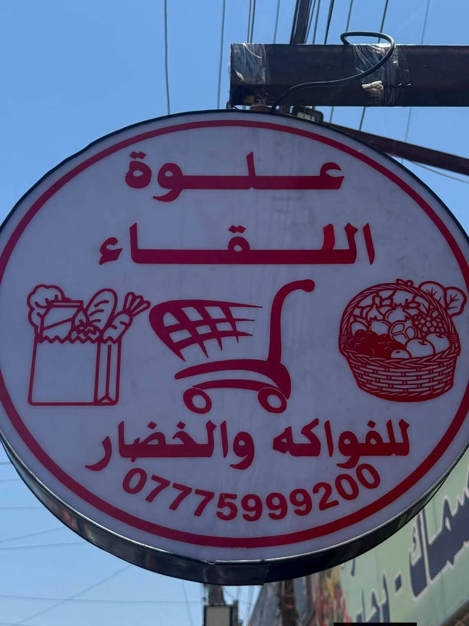 علوه اللقاء 🌿 مخضر تازه وأسعار تكسر السوق! 🍎
(( ​لأهالي حي الحسين الكرام ))

​✨ بضاعة طازجة يومياً
 (من المزارع مباشرة)🥦🍎🍍🍌🫐🥥🍆🍇🍓🍒🫚🧄

لطلب الفواكه والخضر التواصل *********** 
 
​💥 أقوى العروض والتخفيضات داخل العلوة على كافة أنواع المخضر والفواكه.

وأيضا يتوفر الدجاج الحي🐓 
والاسماك🐋
توصيل الدجاج والاسماك 0775999188

​🧅 أسعار جملة ومفرد تناسب الجميع.
​📍 العنوان: حي الحسين شارع عشرين 
قرب حودة مول سابقا 

​زورونا وكل الهلا بيكم .. الجودة تفرق والسعر يفرق! ✨
