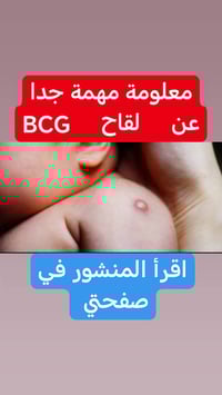 مساء الخير والعافيه   موضوع اليوم    خراج لقاح الكتف  او لقاح التدرن  ...