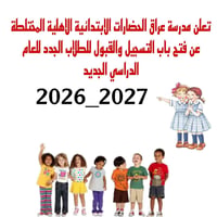 مدرسة عراق الحضارات • تسجيل صف أول • زراعي حي فلسطين