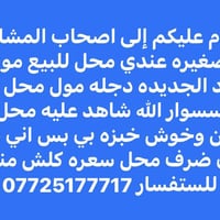 السعر جداً مناسب ومراح تلكه مشروع كامل مكمل بهيج سعر والله خابر وتدلل