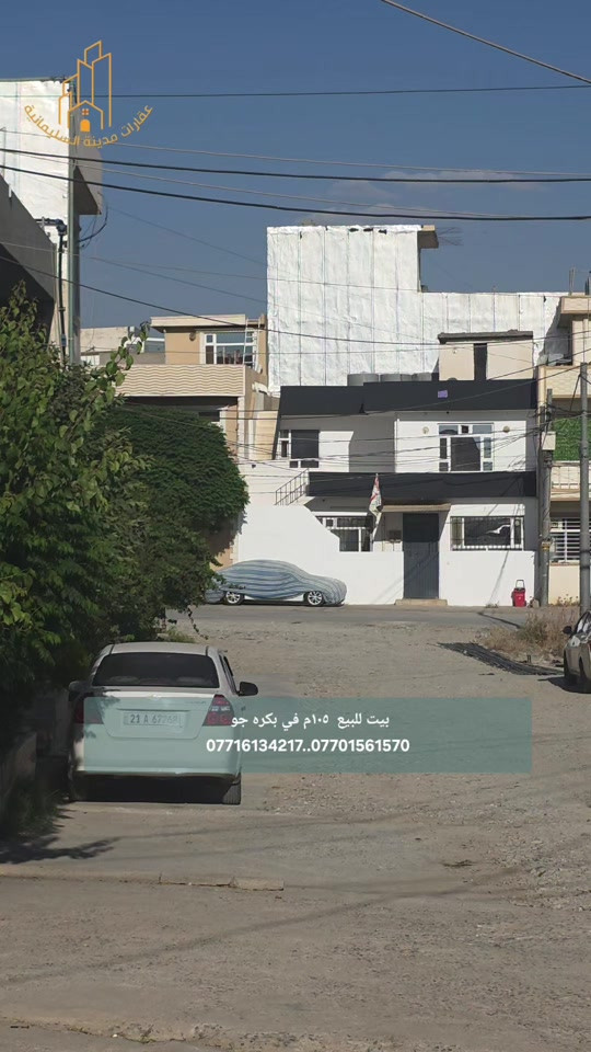 فرصة مناسبة للسكن بسعر منافس في إفرازات بكره جو، بيت بمساحة 105م يتكون من صالة مريحة، مطبخ، صحيات، وغرفتي نوم، بتصميم عملي يلبي احتياجات العائلة الصغيرة. يقع في منطقة هادئة وقريبة من الخدمات الأساسية، ويُعرض بسعر 5 دفاتر و50 ورقة مع وجود مجال للتفاوض الجاد. للتفاصيل والمعاينة يرجى التواصل على الأرقام التالية  *********** *********** ***********

