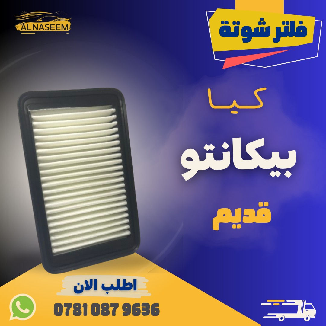 🚗 فلتر شوتة - فلتر تبريد! 🚗
🔧 تتوفر الان فلاتر شوته وفلاتر تبريد لجميع انواع السيارات
🔧 المنشأ : الصين
✅ كيا - هيونداي - جنسس - دايو - أوبل
✅ جيب - دودج - شيفروليه - فورد
✅ تويوتا - نيسان - هوندا - مسيوبيشي - سوزوكي - انفنتي - مازدا
✅  هافال - شانجان - ليفان - جيلي - شيري - جيتور - MG - BYD
✅ فولكس واكن - مرسيدس - BMW 
✅ لاندروفر
🚚 تتوفر خدمة توصيل لجميع المحافظات: 5٫000!
🔧 يحافظ على محرك سيارتك نظيفًا
🔧 يزيد من كفاءة الأداء
💥 اطلبه الآن عبر الماسنجر او واتساب: *********** 📲
❓ اذا لم تجد نوع سيارتك بالمنشور؟ لا تقلق ✨
راسلنا فوراً، لدينا أكثر من 1000 قطعة متوفرة وجاهزين لتلبية طلبك في أي وقت
