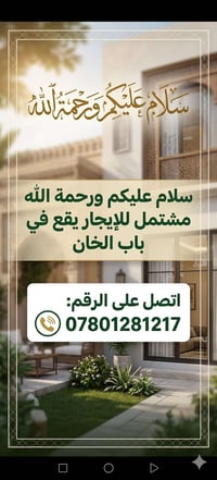 مشتمل • للإيجار • باب الخان قرب سيد مطلب
