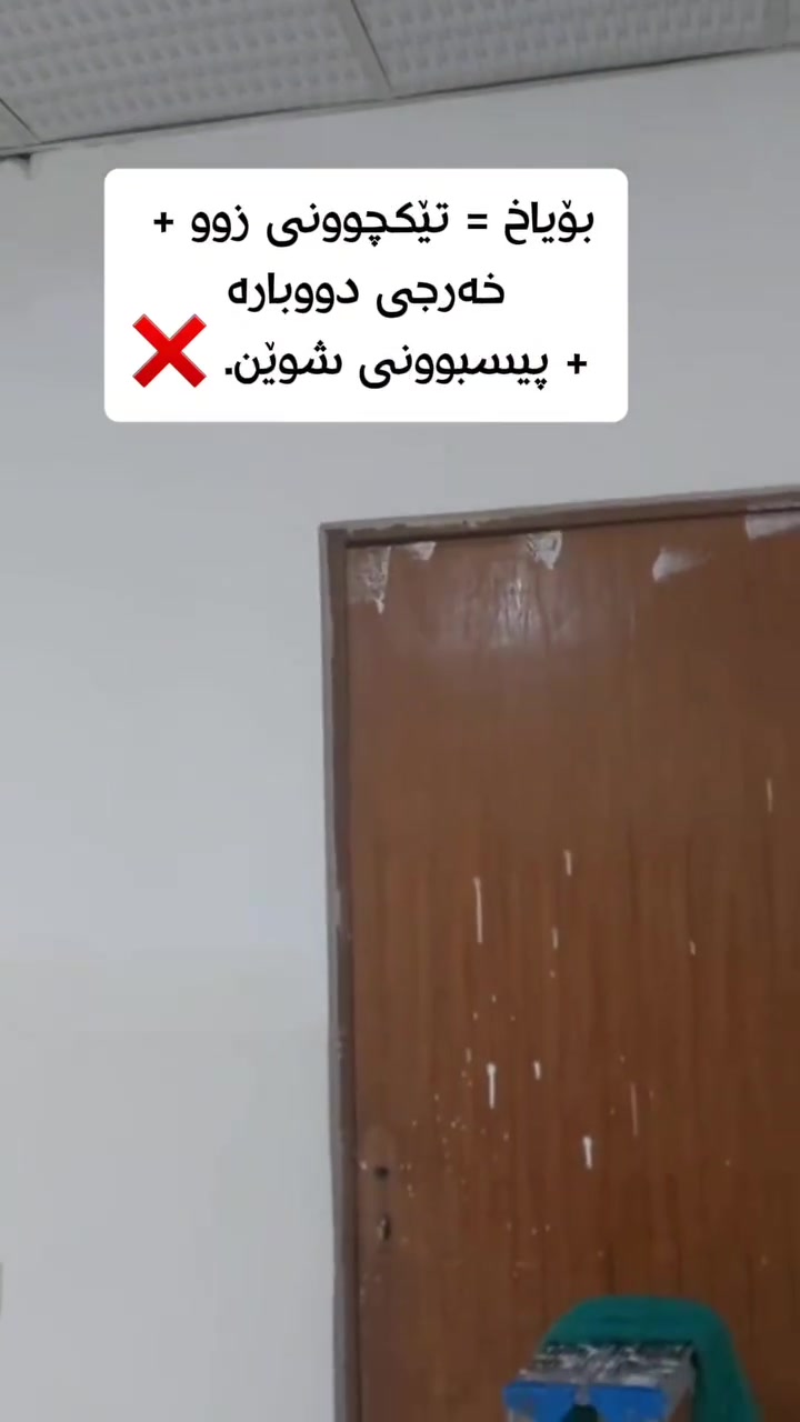 بڕیارێکی هەڵە، ساڵانێک پەشیمانی و خەرجی بەدوای خۆیدا دەهێنێت! ❌💸

​زۆر کەس وا دەزانن بۆیاخ هەرزانتر
دەکەوێت
 بەڵام ڕاستییەکە ئەوەیە کە هەر ئەو ڕۆژەی بۆیاخت کرد، دەبێت چاوەڕێی تێکچوون و خێرا پیس بونی بیت! 📉 چونکە بۆیاخ مادەیەکی ئاساییە تەنها بۆ گۆڕینی ڕەنگە بۆ ماوەیەکی کەم، دواتر تێکدەچێت و پیس ئەبێت
 پارە و ماندووبوونت بەفیڕۆ دەچێت.

​بۆچی بۆیاخ نا؟ 🚫

🔹 تێکچوونی زوو + خەرجی دووبارە + پیسبوونی شوێن لە کاتی کارکردن.

🔹لەکاتی بۆیاخ کردن 
بۆنی ناخۆشی کیمیایی کە زیان بە تەندروستی دەگەیەنێت بەماڵ و شوێنی کارەکەت بڵاوئەبێتەوە. 😷🧼

🔹 هیچ تایبەتمەندییەکی نییە و زوو پیس دەبێت.

​چارەسەری کۆتایی و هەمیشەیی چییە؟ 🏠💎

هەڵبژاردنی جلدی دیواری ئیتاڵی 🇮🇹؛ کە تەنها جوانی نییە، بەڵکو پارێزەری ڕاستەقینەی ماڵەکەتە:

✅ دژە ئاگر و گڕگرتنە 🔥

✅ دژە بەکتریا و دۆستی تەندروستییە 🦠

✅ پاککردنەوە و سڕینەوەی زۆر ئاسانە 🧼

✅ یەکجار بڕیار بدە و بۆ هەمیشە ماڵ و شوێنی کارەکەت بە کەشخەیی و بە نوێی بهێڵەرەوە. ♾️✨

​جوانییەک کە هەرگیز کۆن نابێت، شایەنی تۆیە! 🌟

​#جلدی_دیواری #ئیتاڵی #دیزاین #ناوبراو #جوانی کەشخە بۆیاخ دژە_ئاگر تەندروستی ئەندازیاری interior_design wallLeather italy


**إذا كنت صاحب هذا الإعلان وتريد حذفه لأي سبب، رجاءا أرسل رسالة إلى الدعم الفني**
