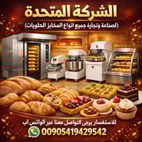 ماكينة كبة ومعمول • 30-60 قطعة/دقيقة • ستانلس ستيل