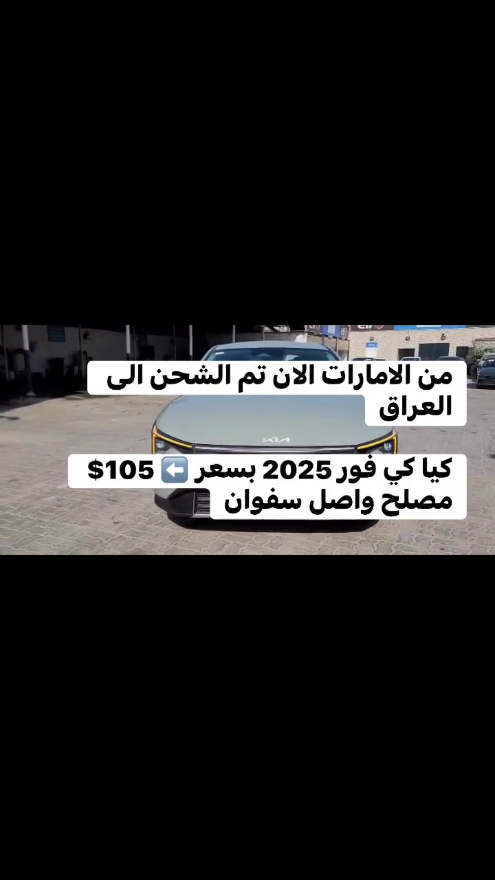 من الامارات الان تم الشحن الى العراق

كيا كي فور 2025 بسعر ⬅️ 105$ 
مصلح واصل سفوان


**إذا كنت صاحب هذا الإعلان وتريد حذفه لأي سبب، رجاءا أرسل رسالة إلى الدعم الفني**
