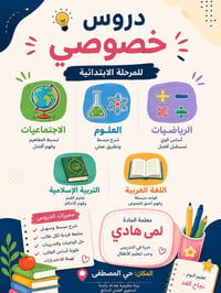 دروس خصوصي • شرح مبسط • متابعة يومية