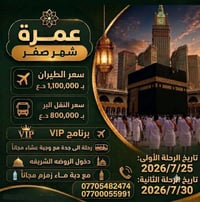 عمرة VIP • ٢٥ و٣٠/٧/٢٠٢٦ • أقساط الرافدين