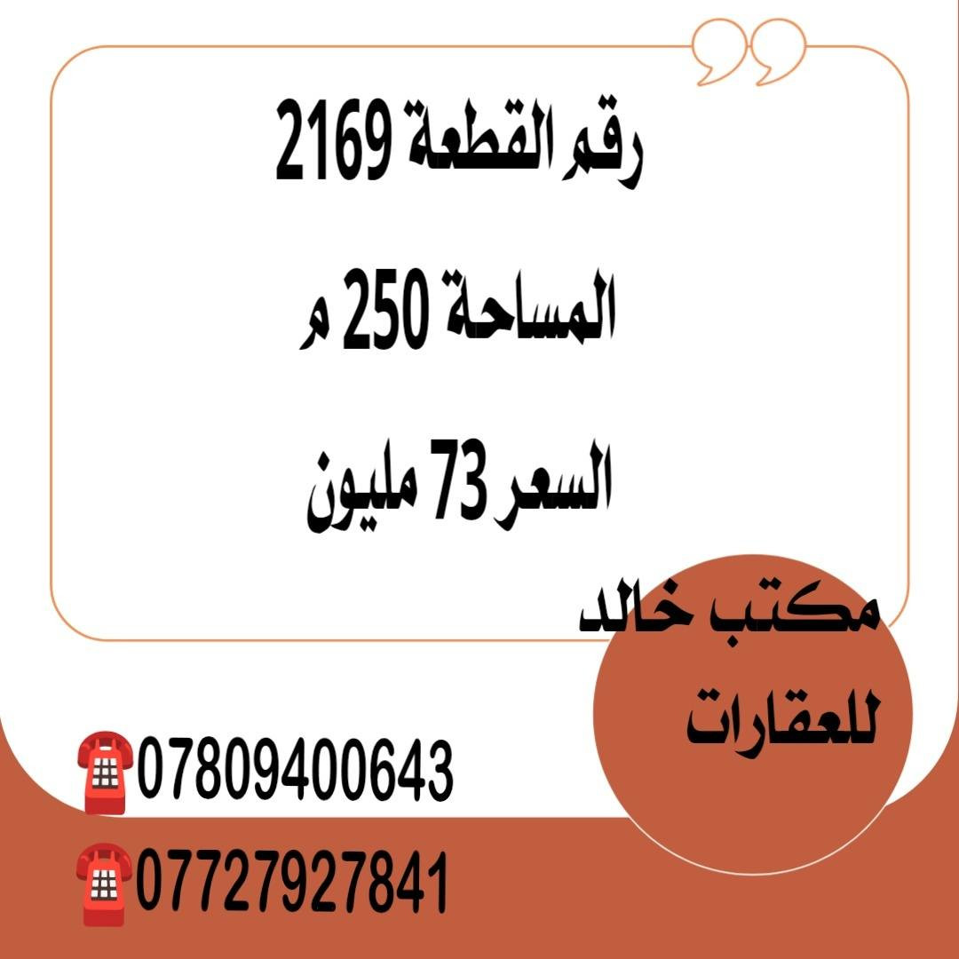 🔶 #قطع_مميزة_للبيع_في_منطقة_ال22_المنتوجات
🔶 مكتب خالد للعقارات / الحيدرية / شارع المحافظة
       قرب افران العامل وافران الحسنين 
☎️ الاتصال :
               ***********
               ***********
