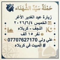 عيد الغدير • زيارة • النجف-كربلاء
