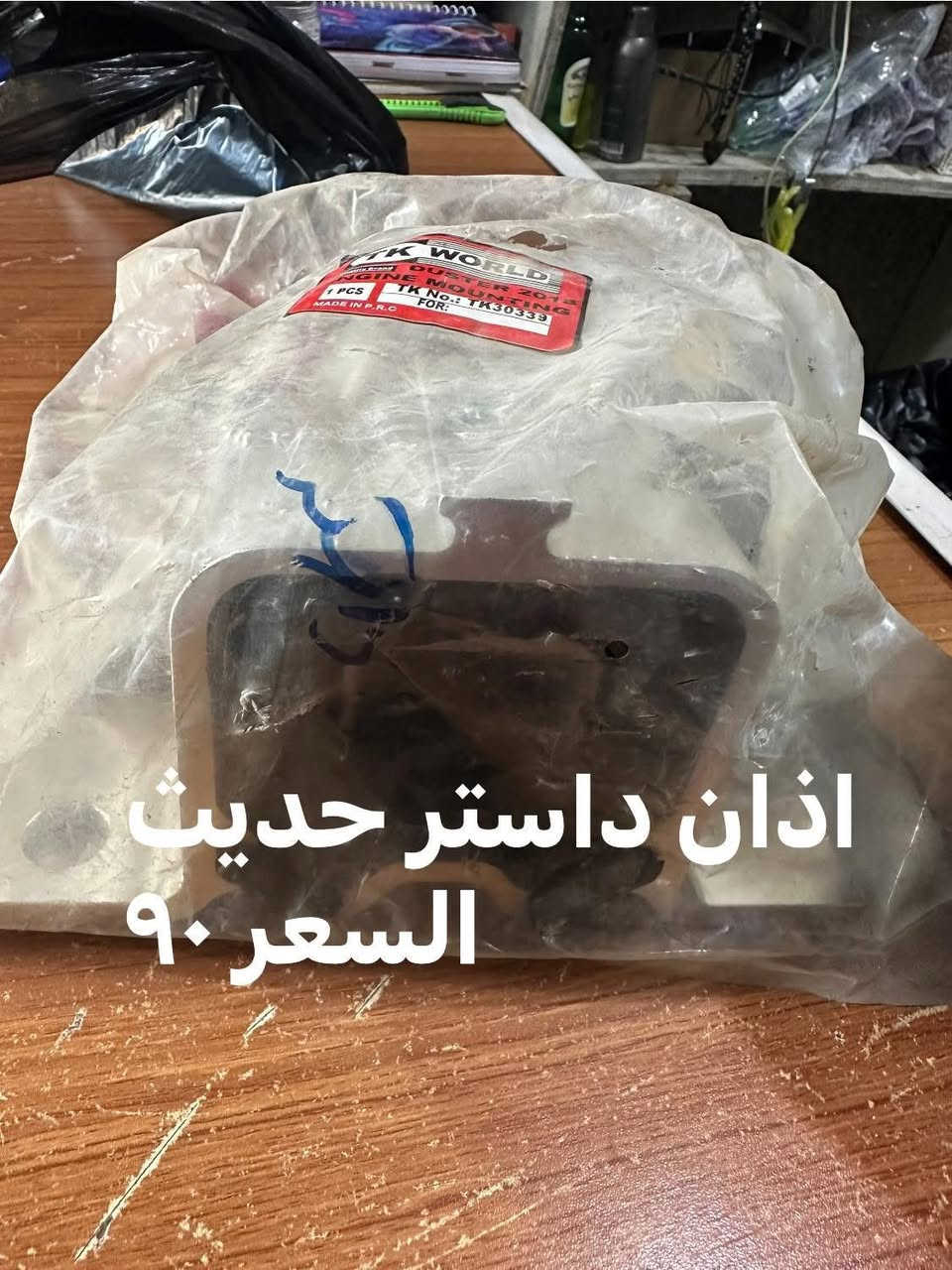 المحل الأصفر انسب الأسعار 🔥🔥وصلتنا أدوات جديدة رينو حديث قديم وبأنسب الأسعار لدى محل الأصفر بإدارة عيسى العنوان بغداد الوزيرية مجمع رينو للاستفسار ***********
