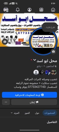محل أبو أسد • تنصيب وصيانة كاميرات • ستلايت نجوم الرابعة