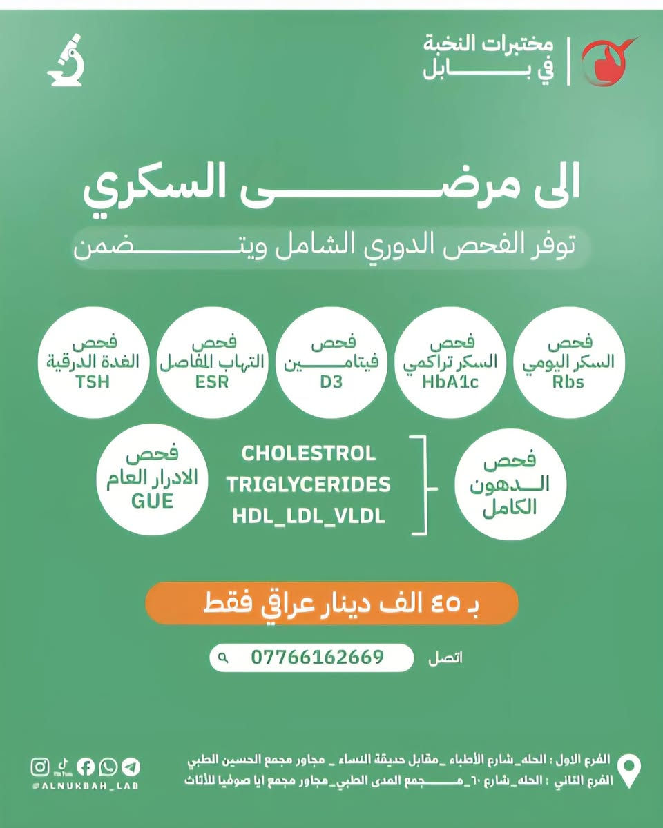 #جميع_الباقات_المخفظه_للفحوصات_الشامله_مستمره_خلال_شهر_رمضان
#مختبرات_النخبه_في_بابل #السحب_المنزلي_مجانا 
#للحجز_والاستفسار_***********
