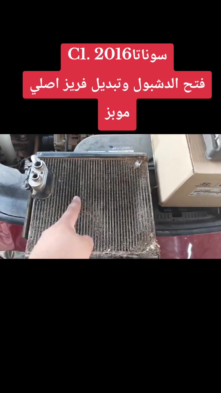 #سوناتا_2016
فتح الدشبول وتبديل فريز 
ياباني اصلي وكالة
هذة السيارة لازم فريز اصلي وكالة 
هذا الفريز موبز ياباني اصلي 
ضمان بية سنتين
شحن غاز اصلي بلجهاز
بغداد الشعب ***********
خدمات الامير لصيانة تبريد وتدفئة السيارات 2 
اختصاصنا فتح الدشبول 
وصانة منظومات التبريد والتدفئة
