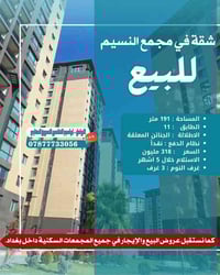 للاستفسار اكثر :  ابراهيم الشاهين - 07877733056