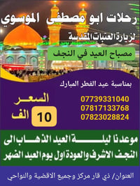 زيارة النجف • ليلة العيد ٩م • أبو مصطفى الموسوي