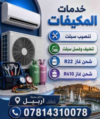 صيانة سبالت • شحن غاز • أربيل