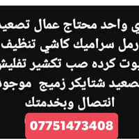 07751473408 خلفه البخ