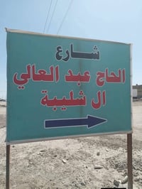 الجوادين سوق الشيوخ • قطعة زراعي ٢٢٠م • شارع ١١م