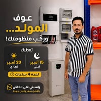 طاقة شمسية • بديل للمولد • ٢٠ أمبير نهاري