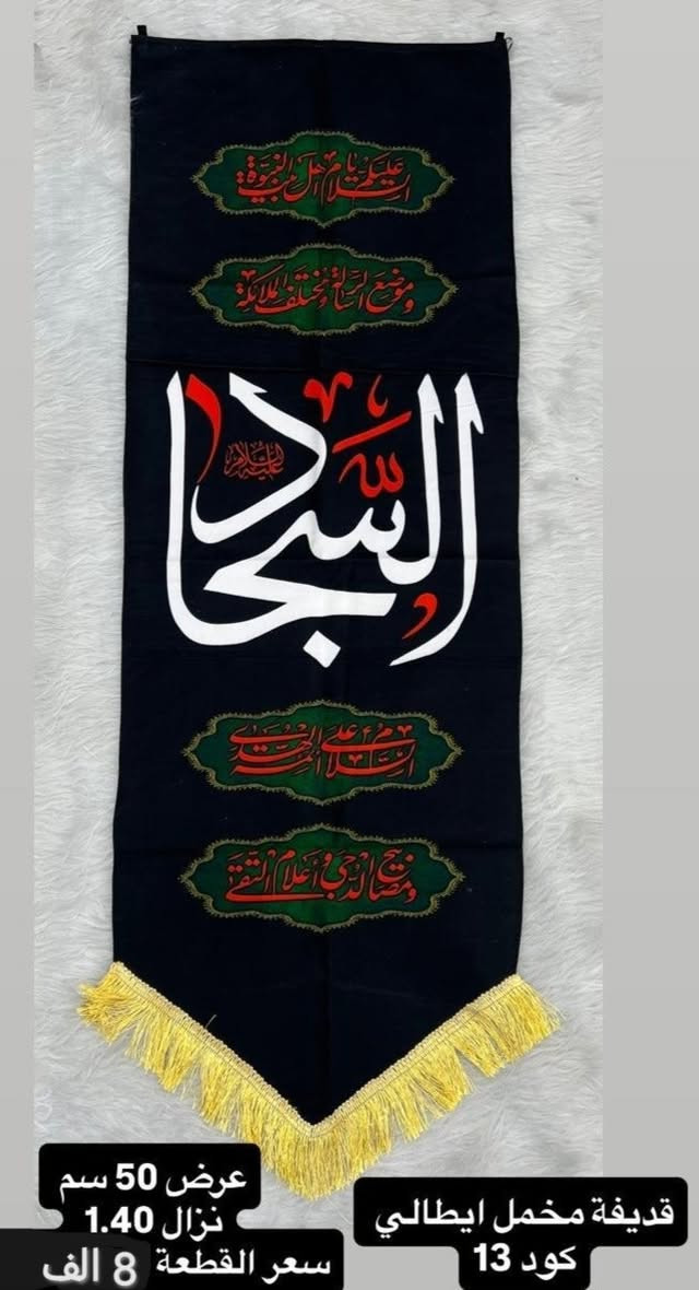 ذلك ومن يعظم شعائر الله فإنها من تقوى القلوب
تم توفير كافة #القطع_الحسينية و #البوسترات خلفيات المنبر 
مختلف الاحجام والانواع 
نوعية القماش قديفة ايطالي ثقيل درجة اولى طبع 3D
قابل للغسل والكوي البخاري
القياسات  والاسعار مكتوب على كل صورة
تتوفر نماذج أخرى بالبيج 
 للحجز والاستفسار مراسلة البيج او وتساب *********** 
يتوفر خدمة توصيل 🚚 بغداد و جميع محافظات العراق 5 الف
#متابعين#الجميع #محرم #خلفيات_منبر #حسينية#بوسترات#رايات
