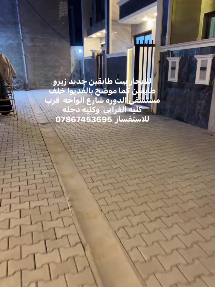 للايجار بيت طابقين جديد زيرو طابقين كما موضح بالفديوا خلف مستشفى الدوره شارع الواحه  قرب كليه الفرابي  وكليه دجله 
للاستفسار ‏ ***********
