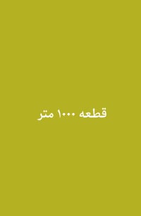 ١٠٠٠م • طابو زراعي • خلف جامعة الزهراء