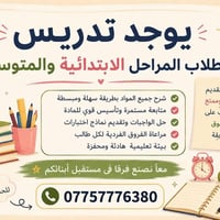 � يُعلن عن توفر دروس خصوصية لطلاب المرحلتين الابتدائية والمتوسطة، بإشر...