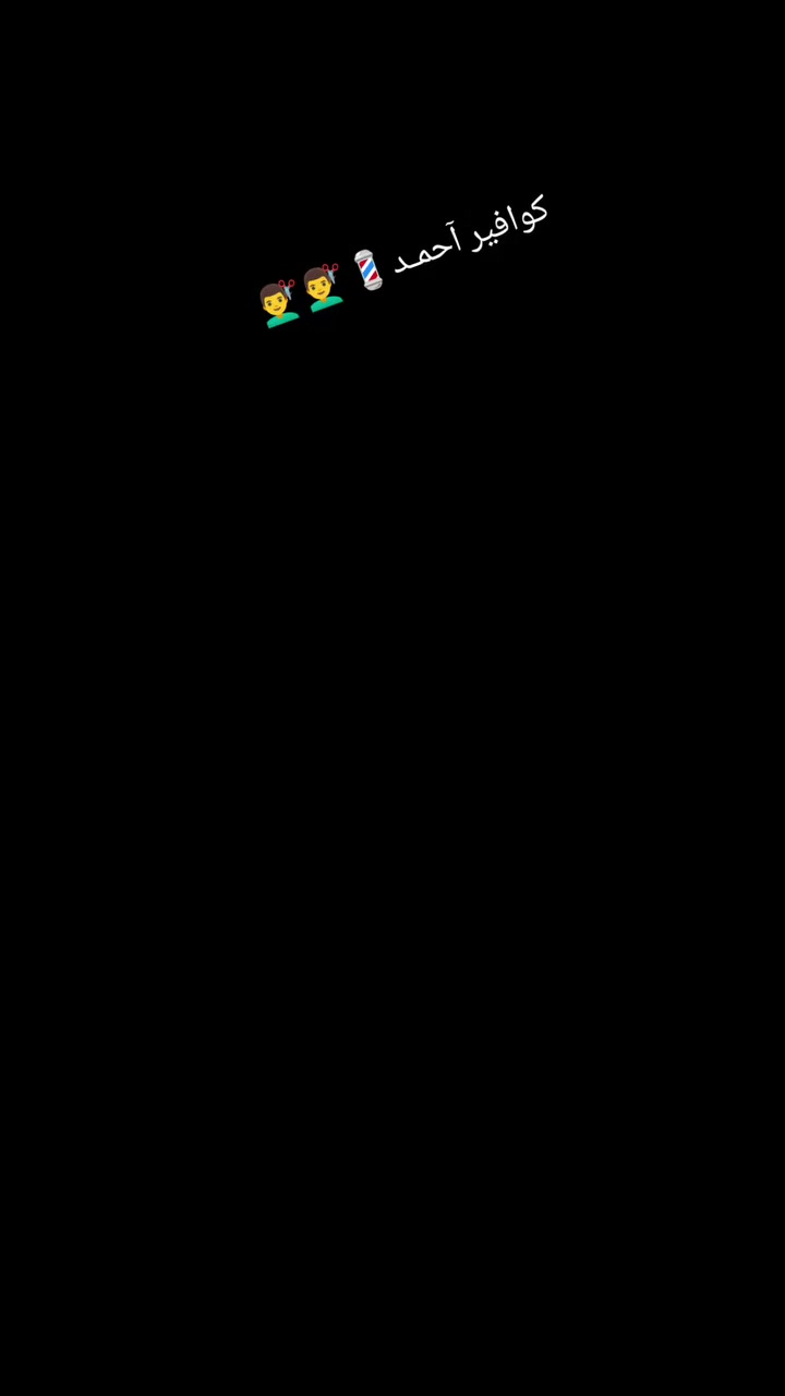 السلام عليكم اهلنا الطيبين 😍

"الأناقة للجميع" (تركيز على السعر)
​العنوان: الكشخة ما تحتاج ميزانية! 😉
في [#كوافير_آحمـد ♕، نجمع لك بين الدقة في العمل والأسعار الأنسب في المنطقة.
​حلاقة شعر وذقن بلمسة احترافية.
​تنظيف بشرة وماسكات بأسعار تنافسية.

​متواجد من الساعه ال 11 صباحآ الى الساعه 12ليلآ
واخر ايام رمضان متواجد على مدار الساعه انشاء الله 

📍 الموقع: [حي الصحه قرب نزول سكة القطار ]
📞 للستفسار: [‏‪0775 996 6933‬‏]
[كوافير آحمـد ].. حلاقة تليق بك وسعر يرضيك!💈🥰
