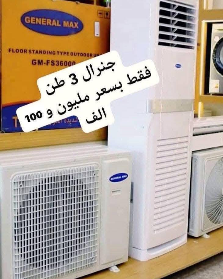 اكبر عرض تخفيض السبلت صار ب 320 الف فتره محدودة جدا سبلت جنرال ١ طن فقط بسعر 320 الف
اغتنم الفرصة قبل قبل صعود الاسعار عروض تخفيض
عرض متوفر حاليا لفتره محدودة جدا 🎉 🎉 🎉 🎁 
وصول مكيف شاربو 2 طن ب 390 الف
السبلت جنرال فقط بسعر ٤٧٥ الف
سبلت ميديا ستار ٢ طن ب ٥٤٠ الف
سبلت جنرال انفيرتر ١ طن اقتصادي ب 490 الف
◾️غاز : R410A
◾️حجم تدفق الهواء : m3/h:850
◾️شكل القطع كلاسك أنيق
◾️تعمل حتى درجة حرارة 65
◾️تبريد سريع
◾️فلتر مضاد للبكتيريا
◾️اعادة تشغيل ذاتية (اتوماتيكي)
◾️ضاغط T3 
◾️صوت هادئ جدا ( صامت )
متوفر جميع الاحجام والماركات الاخرى
العنوان بغداد الكرادة تقاطع المسبح شارع المسرح الوطني قبل مدخل العرصات 
#مكيف #تبريد #تهوية #هواء_منعش #سبلت  #جنرال هايس #العراق #تصميم_عصري #راحة #هدوء #جودةعالية #ضمان #حر #صيف  #اسعار_مميزة #اسعار_منافسة #برودة #جداري
للاستفسار الاتصال
***********
***********
