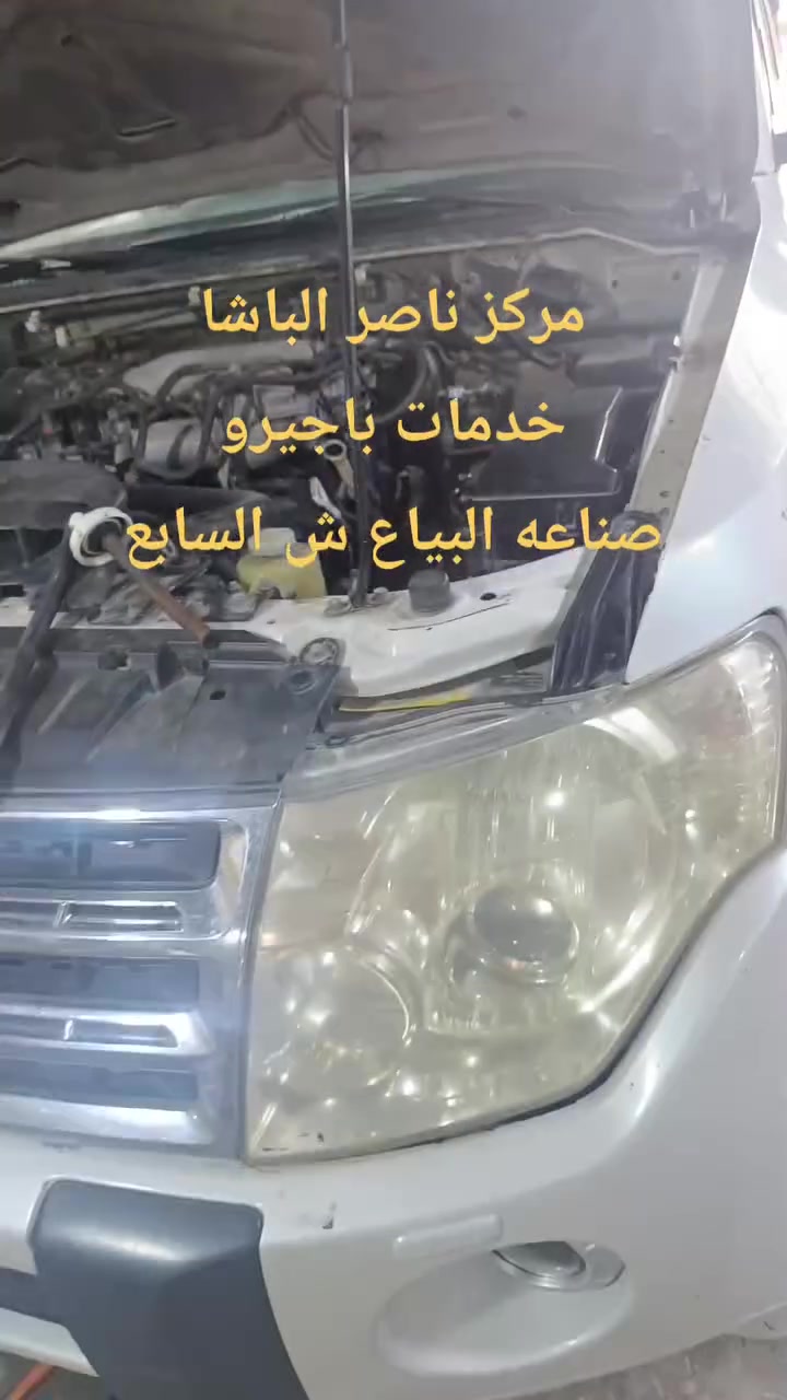 من اعمالنا ...... باجيرو ٢٠١٠
تم تبديل اجزاء من قطع غيار الصدر الامامي
تبديل اجزاء من منظومه البريك ABS
صيانه منظومه الوقود 
تبديل قاعده فيت بم 
غسل الفريز 
برمجه العقل بالجهاز 
مركز ناصر الباشا لخدمات الباجيرو 
صناعه البياع ش السابع
***********
***********
