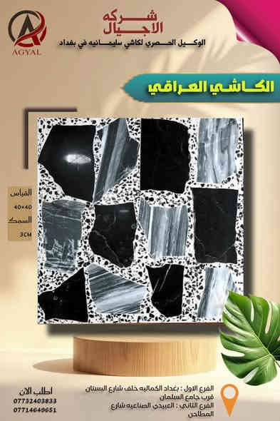 #شركه_الاجيال_للكاشي
#الوكيل_الحصري_لكاشي_سليمانيه 
والكاشي العراقي والموزائيك والمطعم بالمرمر 
اجود انواع المواد والحجر  والاسمنت 
بتفاصيل هندسيه دقيقه تكدر تضمن  
وتحصل افضل انواع الكاشي من عدنه 
كل ماعليك زياره موقعنا   او الحجز عبر الارقام التاليه 
العنوان : الفرع الاول: بغداد /الكماليه /خلف شارع البستان مجاور/ جامع السلمان 
الفرع الثاني: بغداد/ العبيدي/ شارع المطاحن 

اطلب الان 
***********
***********
0773 240 3833
