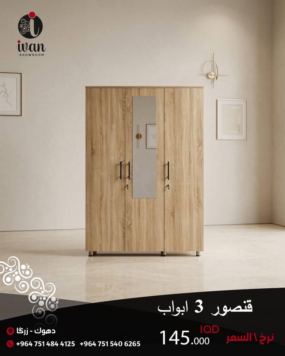 جدد بيتك بلمسة من الأناقة! ✨
تشكيلة مميزة من الأثاث العصري لتناسب كل زاوية في منزلك. من غرف النوم المريحة إلى طاولات التلفزيون المميزة والمكاتب العملية.
• ✅ تخوت نفر ونفرين بتصاميم مودرن.
• ✅ خزائن (كنتور) بأحجام وسعات مختلفة.
• ✅ طاولات تلفزيون ومكاتب دراسة بأسعار تنافسية
#اثاث_منزلي #تجهيز_اثاث #معرض_ايفان #دهوك #معرض_اثاث


**إذا كنت صاحب هذا الإعلان وتريد حذفه لأي سبب، رجاءا أرسل رسالة إلى الدعم الفني**