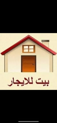 بيت للآيجار مساحة 150 متر غرفتين نوم ومطبخ واستقبال يصلح سكن طلاب أو ع...