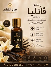 ڤانليا • زيوت عطرية • الفايد