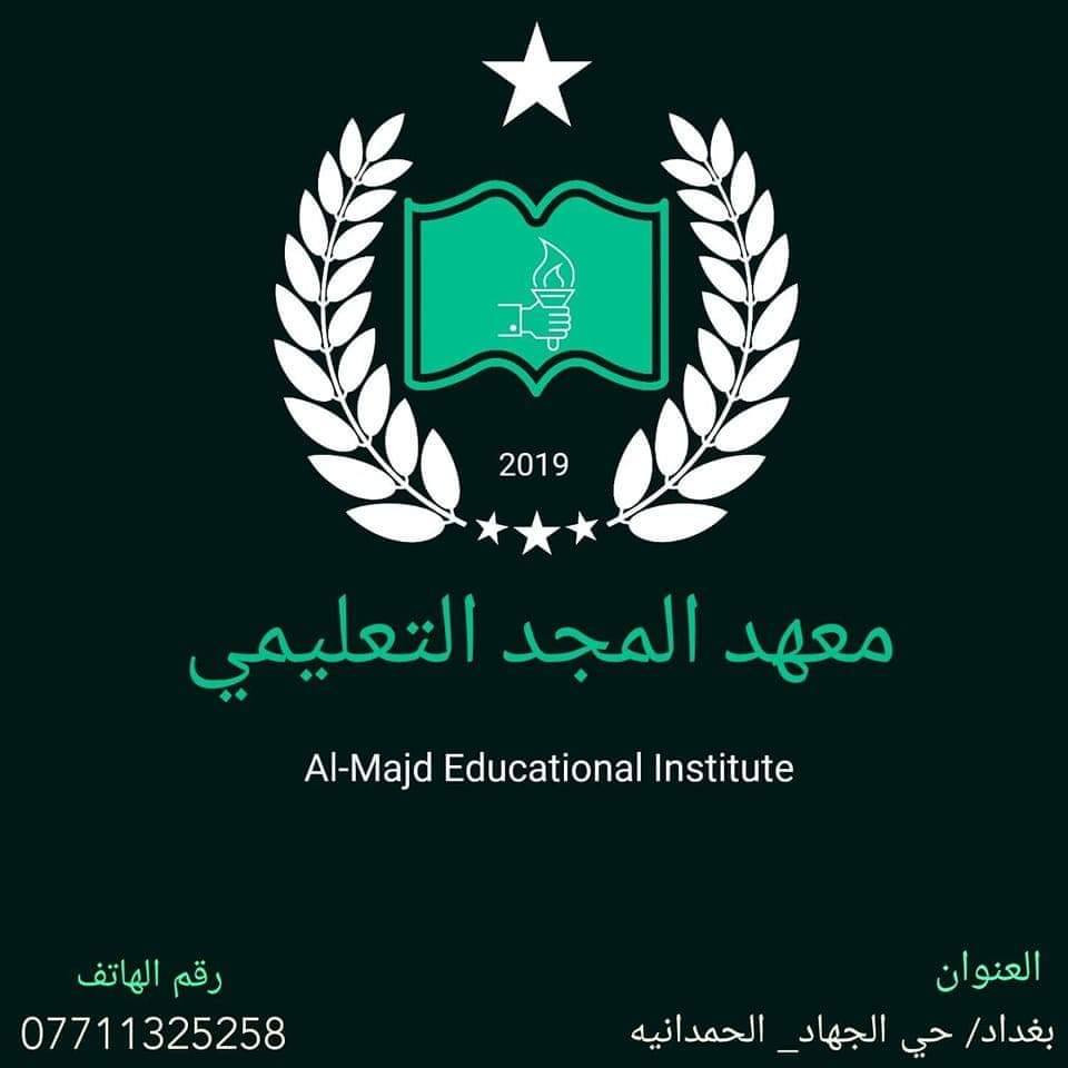 يعلن معهد المجد التعليمي عن استمرار التسجيل لمادة الفيزياء للصف للسادس الإعدادي
مع أفضل الأساتذة

الأستاذ علي سعدي
الأستاذ حازم الساعدي
الأستاذ طارق جمعة

التجربة خير برهان والنتائج تتكلم
معهد المجد التعليمي
حي الجهاد الحمدانية
***********
