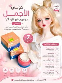 كريم بايو اكوا V7 • كريم V7 • بايو اكوا • كريم تفتيح البشرة • كريم مرط...