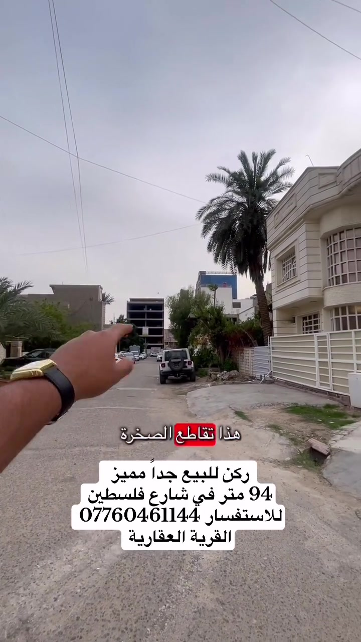 ✨ فرصة ذهبية لا تُعوّض! ✨

🏡 عقار ركن للبيع بموقع استراتيجي جداً

📍 الموقع: شارع فلسطين – محل 508 تقاطع الصخرة

📐 المساحة: 94 متر مربع

📏 الواجهة: 12.5 متر (واجهة عريضة ومميزة)

📌 عقار ركن يمنحك حرية تصميم واستثمار مثالي

💎 يتميز العقار بموقع حيوي وقريب من جميع الخدمات، مناسب للسكن أو للاستثمار التجاري، مع سهولة الوصول وحركة مستمرة بالمنطقة.

📞 للاستفسار والتفاصيل:

***********

🏢 مكتب القرية للعقار

✨ كل ما هو مميز لدينا ✨

📍 زورونا في موقعنا الكائن شارع فلسطين – فلكة مصرف الرافدين
