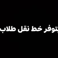 نقل طلاب • توصيل طلاب • خط طلاب • سيارة ٧ راكب • توصيل معهد • نقل خصوص...